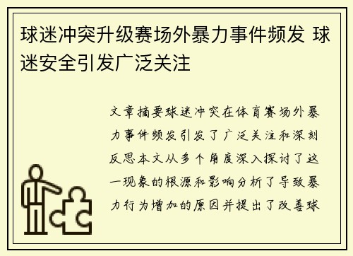 球迷冲突升级赛场外暴力事件频发 球迷安全引发广泛关注