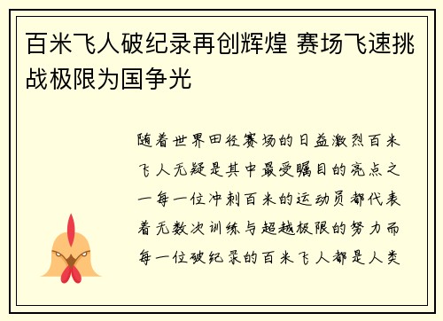 百米飞人破纪录再创辉煌 赛场飞速挑战极限为国争光