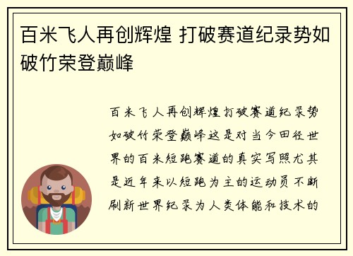 百米飞人再创辉煌 打破赛道纪录势如破竹荣登巅峰
