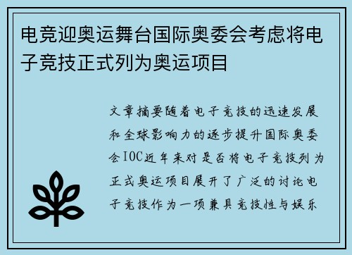 电竞迎奥运舞台国际奥委会考虑将电子竞技正式列为奥运项目