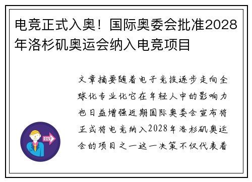 电竞正式入奥!国际奥委会批准2028年洛杉矶奥运会纳入电竞项目