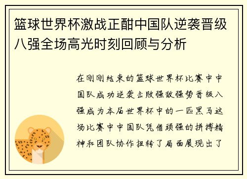 篮球世界杯激战正酣中国队逆袭晋级八强全场高光时刻回顾与分析