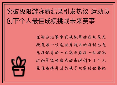 突破极限游泳新纪录引发热议 运动员创下个人最佳成绩挑战未来赛事