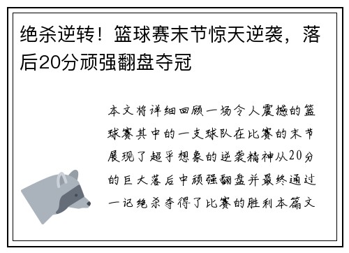 绝杀逆转！篮球赛末节惊天逆袭，落后20分顽强翻盘夺冠