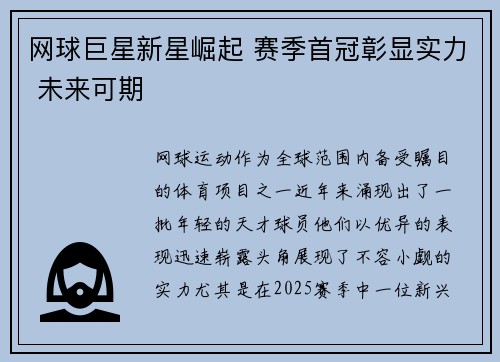 网球巨星新星崛起 赛季首冠彰显实力 未来可期