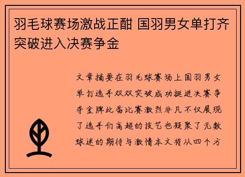羽毛球赛场激战正酣 国羽男女单打齐突破进入决赛争金