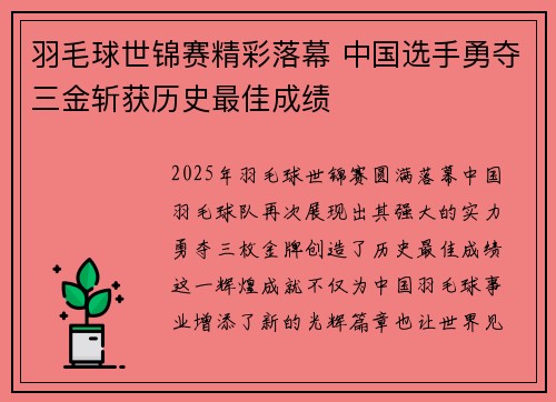 羽毛球世锦赛精彩落幕 中国选手勇夺三金斩获历史最佳成绩