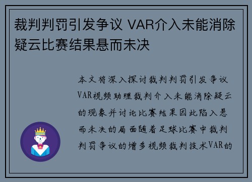 裁判判罚引发争议 VAR介入未能消除疑云比赛结果悬而未决