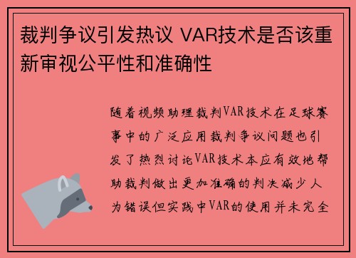 裁判争议引发热议 VAR技术是否该重新审视公平性和准确性