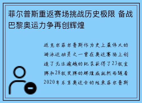 菲尔普斯重返赛场挑战历史极限 备战巴黎奥运力争再创辉煌