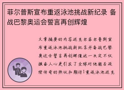 菲尔普斯宣布重返泳池挑战新纪录 备战巴黎奥运会誓言再创辉煌