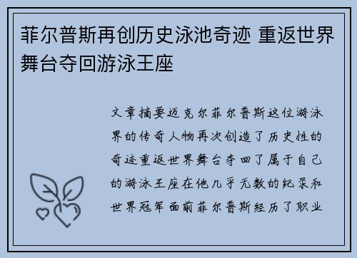 菲尔普斯再创历史泳池奇迹 重返世界舞台夺回游泳王座