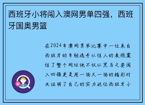 西班牙小将闯入澳网男单四强，西班牙国奥男篮