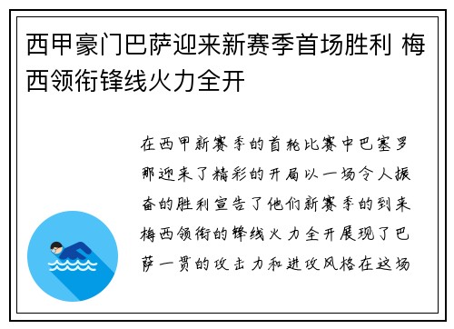 西甲豪门巴萨迎来新赛季首场胜利 梅西领衔锋线火力全开