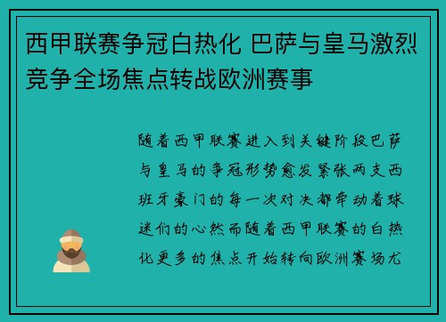 西甲联赛争冠白热化 巴萨与皇马激烈竞争全场焦点转战欧洲赛事