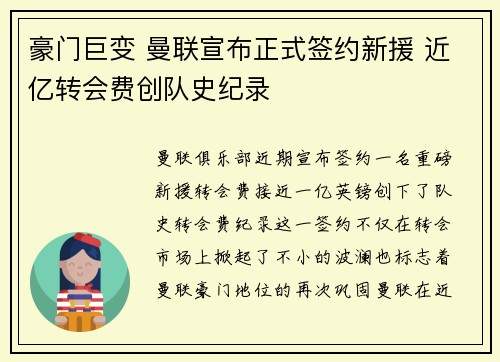 豪门巨变 曼联宣布正式签约新援 近亿转会费创队史纪录