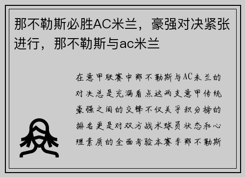 那不勒斯必胜AC米兰,豪强对决紧张进行,那不勒斯与ac米兰