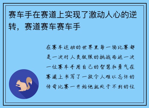 赛车手在赛道上实现了激动人心的逆转,赛道赛车赛车手