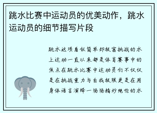 跳水比赛中运动员的优美动作，跳水运动员的细节描写片段