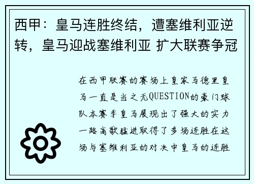 西甲：皇马连胜终结，遭塞维利亚逆转，皇马迎战塞维利亚 扩大联赛争冠优势的必经
