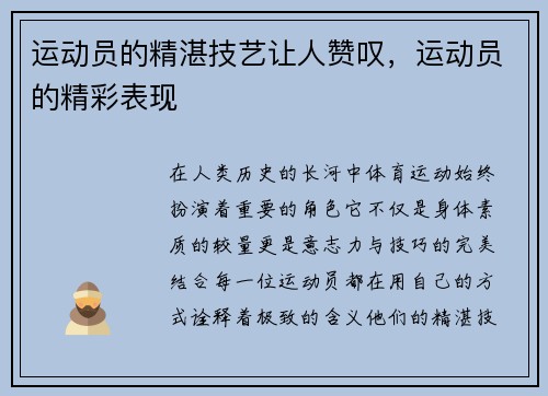运动员的精湛技艺让人赞叹，运动员的精彩表现