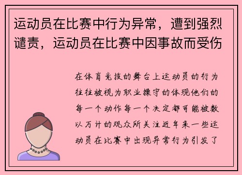 运动员在比赛中行为异常，遭到强烈谴责，运动员在比赛中因事故而受伤