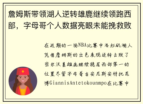 詹姆斯带领湖人逆转雄鹿继续领跑西部，字母哥个人数据亮眼未能挽救败局