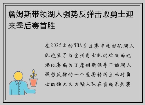 詹姆斯带领湖人强势反弹击败勇士迎来季后赛首胜