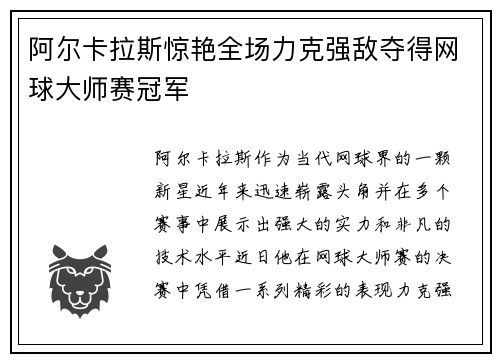 阿尔卡拉斯惊艳全场力克强敌夺得网球大师赛冠军