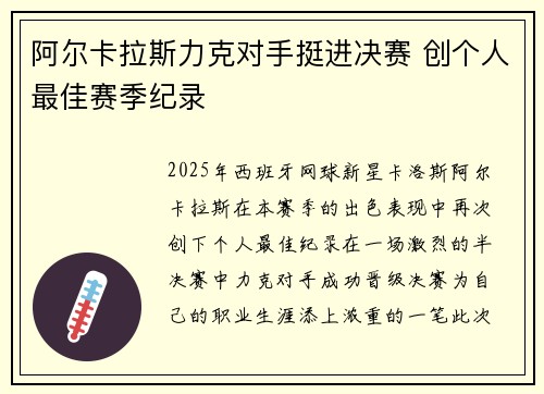 阿尔卡拉斯力克对手挺进决赛 创个人最佳赛季纪录