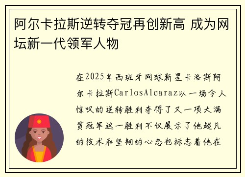 阿尔卡拉斯逆转夺冠再创新高 成为网坛新一代领军人物