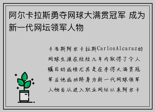 阿尔卡拉斯勇夺网球大满贯冠军 成为新一代网坛领军人物