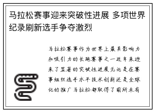 马拉松赛事迎来突破性进展 多项世界纪录刷新选手争夺激烈