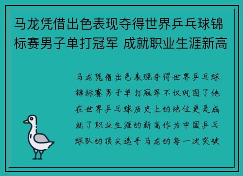 马龙凭借出色表现夺得世界乒乓球锦标赛男子单打冠军 成就职业生涯新高