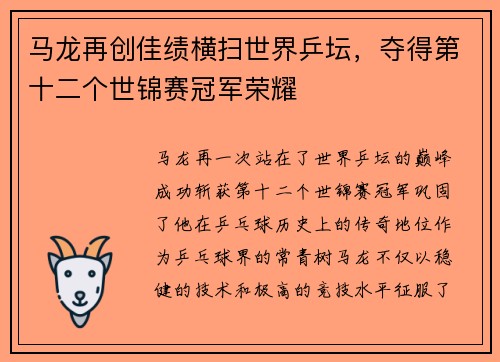 马龙再创佳绩横扫世界乒坛，夺得第十二个世锦赛冠军荣耀