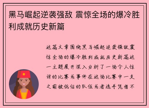 黑马崛起逆袭强敌 震惊全场的爆冷胜利成就历史新篇