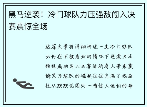 黑马逆袭！冷门球队力压强敌闯入决赛震惊全场