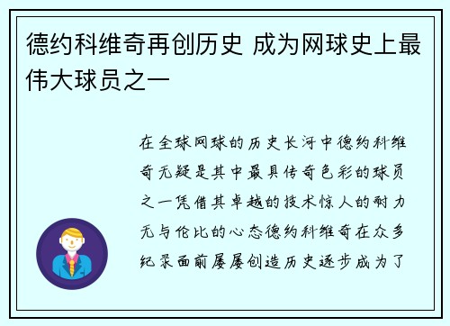 德约科维奇再创历史 成为网球史上最伟大球员之一