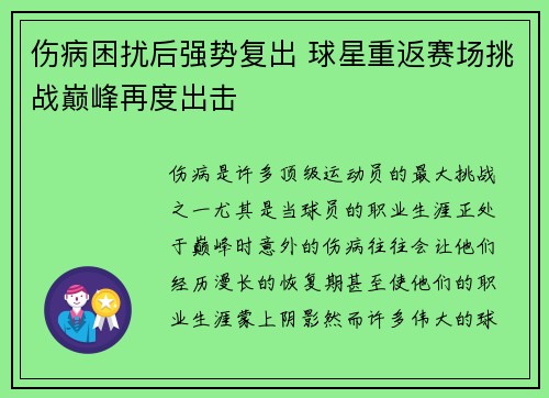 伤病困扰后强势复出 球星重返赛场挑战巅峰再度出击