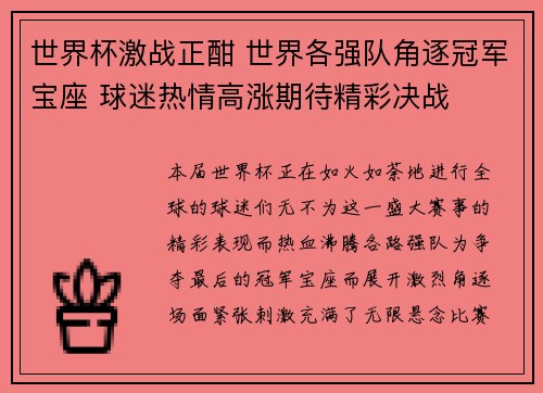 世界杯激战正酣 世界各强队角逐冠军宝座 球迷热情高涨期待精彩决战