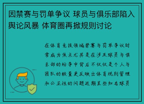 因禁赛与罚单争议 球员与俱乐部陷入舆论风暴 体育圈再掀规则讨论