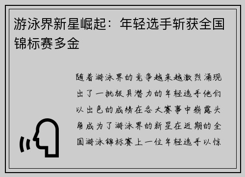 游泳界新星崛起：年轻选手斩获全国锦标赛多金