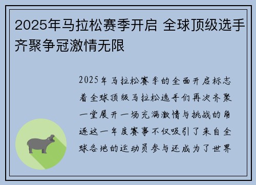 2025年马拉松赛季开启 全球顶级选手齐聚争冠激情无限