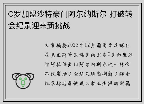 C罗加盟沙特豪门阿尔纳斯尔 打破转会纪录迎来新挑战
