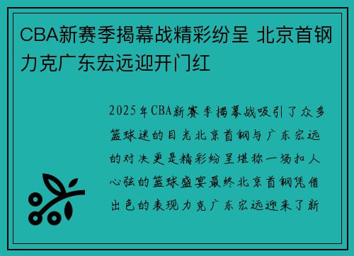 CBA新赛季揭幕战精彩纷呈 北京首钢力克广东宏远迎开门红