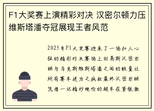 F1大奖赛上演精彩对决 汉密尔顿力压维斯塔潘夺冠展现王者风范