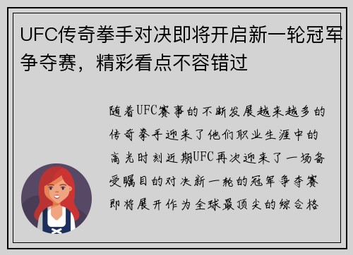 UFC传奇拳手对决即将开启新一轮冠军争夺赛，精彩看点不容错过