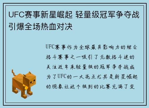 UFC赛事新星崛起 轻量级冠军争夺战引爆全场热血对决