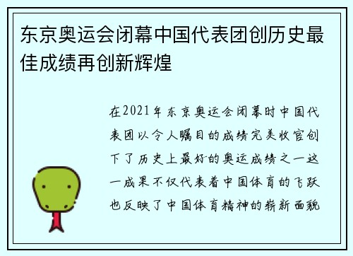 东京奥运会闭幕中国代表团创历史最佳成绩再创新辉煌