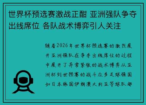 世界杯预选赛激战正酣 亚洲强队争夺出线席位 各队战术博弈引人关注